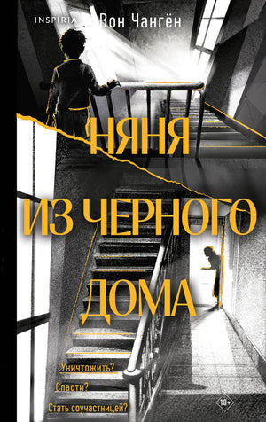 Обложка книги "Няня из черного дома" Sovabooks, российский триллер и детектив, темный дом и загадочная фигура на фоне.