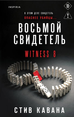 Обложка книги "Восьмой свидетель" от Sovabooks, российский роман в жанре мистический триллер и напряженная драма.