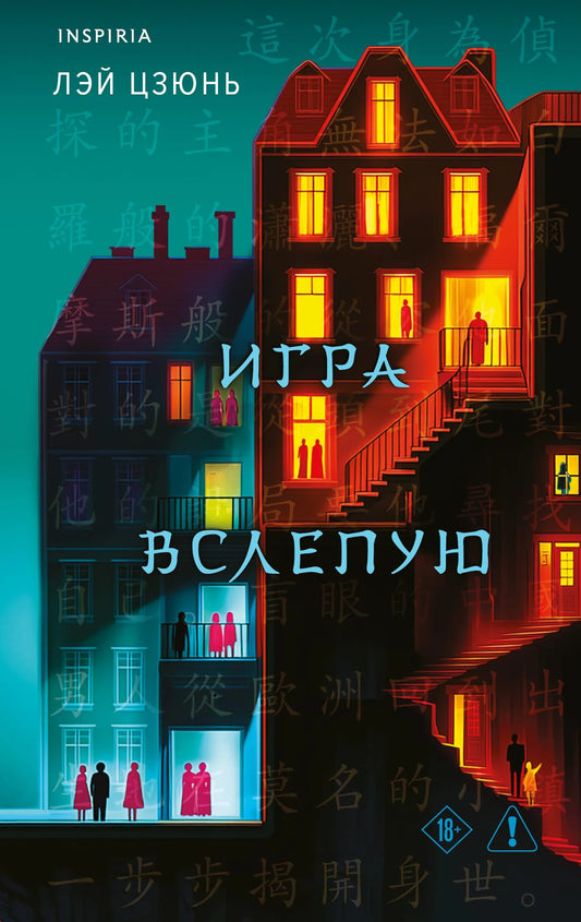 Обложка книги "Игра вслепую" от Sovabooks, российский роман в жанре триллер и мистический детектив, изображение.