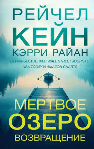 Обложка книги «Мертвое озеро. Возвращение (Рейчел Кейн, Райан Кэрри)», Sovabooks