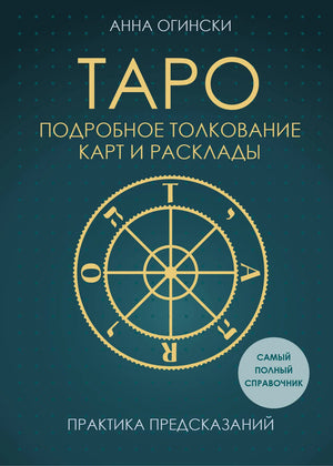 Книга "Таро. Подробное толкование карт и расклады" Огински А., религиозные и церемониальные карты от Sovabooks, изображение обложки.