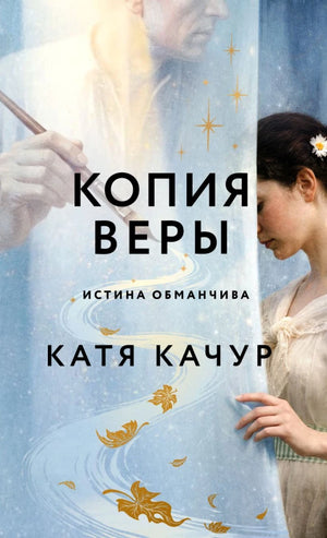 Обложка книги "Копия Веры" Совабукс, современная российская художественная литература, иллюстрации на обложке