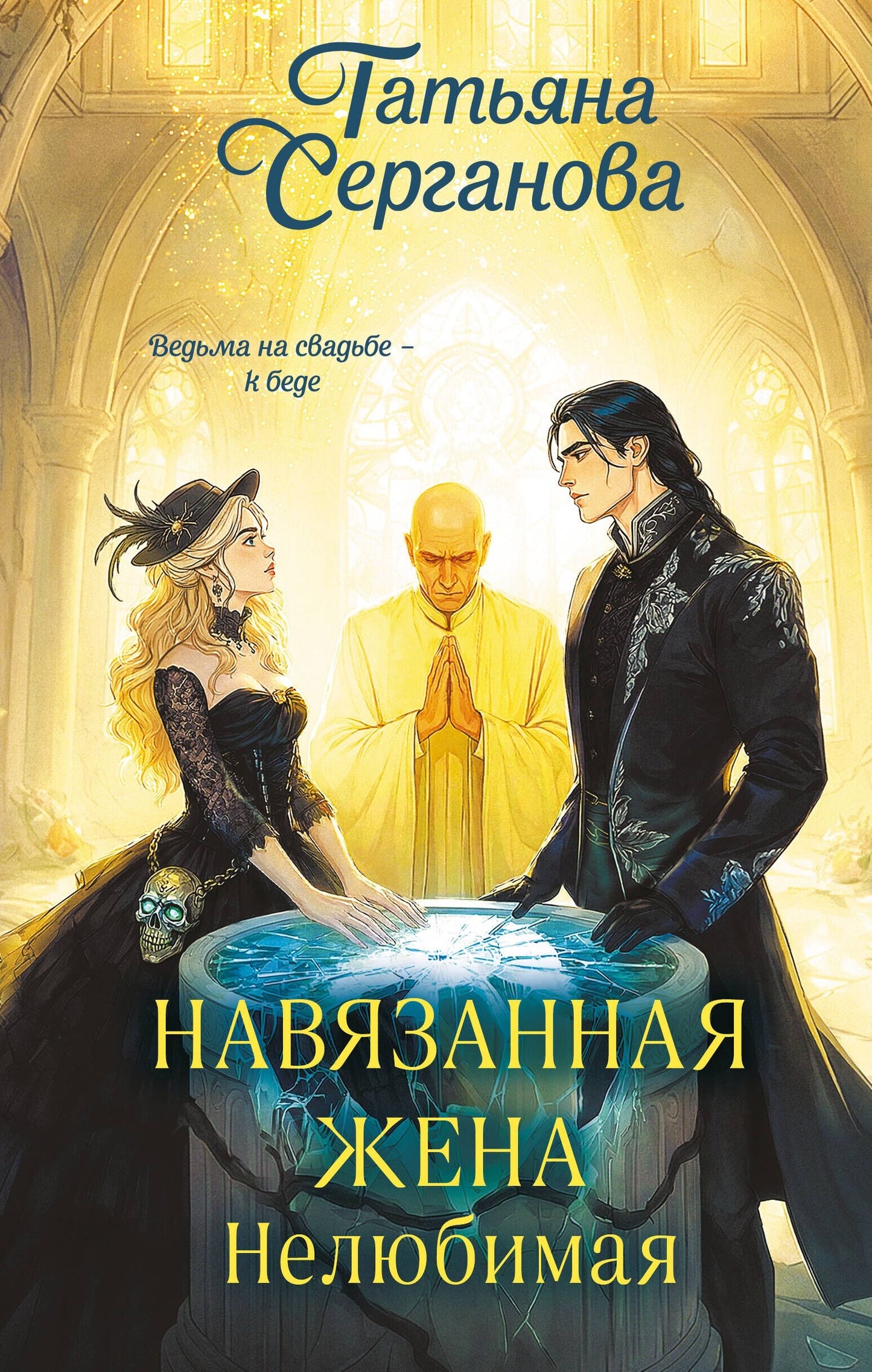 Навязанная жена. Нелюбимая (Навязанная жена #1)