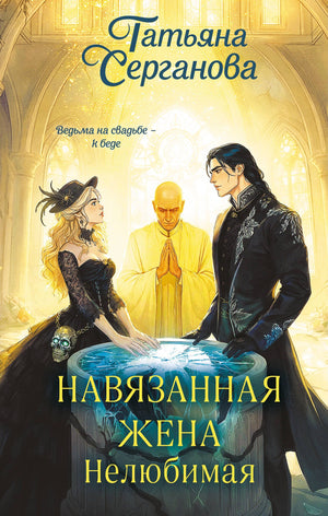 Обложка книги "Навязанная жена. Нелюбимая" от Sovabooks, романтическая художественная литература, изображение с обложкой.