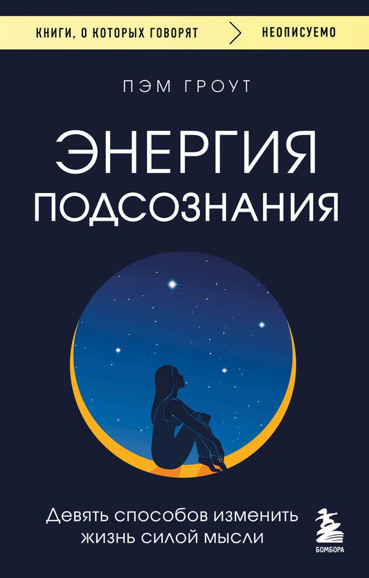 Книга «Энергия подсознания. Девять способов изменить жизнь силой мысли», Гроут П., БОМБОРА. 2026, мягкая обложка