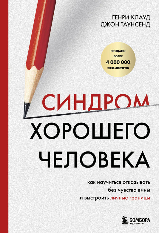 Обложка книги "Синдром хорошего человека" от Sovabooks, психология, как научиться отказывать и устанавливать личные границы.