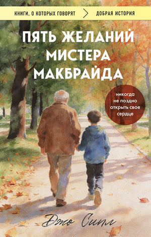 Обложка книги "Пять желаний мистера Макбрайда" в формате покет, современная русская художественная литература Sovabooks.