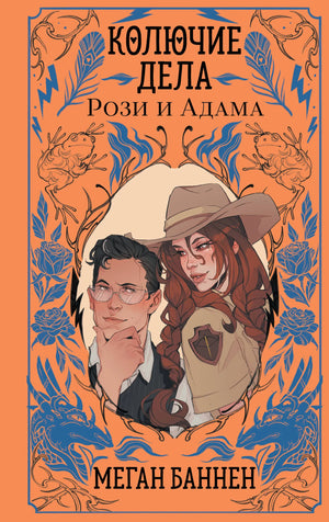 Книга «Колючие дела Рози и Адама (Харт и Мёрси #3)», Баннен М., Издательство "Эксмо". 2026, твердая обложка