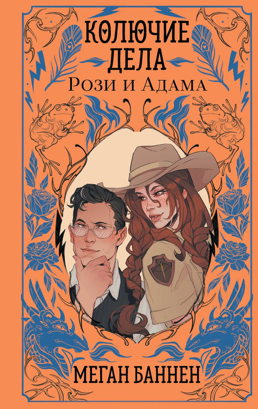 Книга «Колючие дела Рози и Адама (Харт и Мёрси #3)», Баннен М., Издательство "Эксмо". 2026, твердая обложка