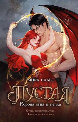 Книга «Пустая. Корона огня и пепла» — Салье М., Эксмо. 2026, твердая обложка