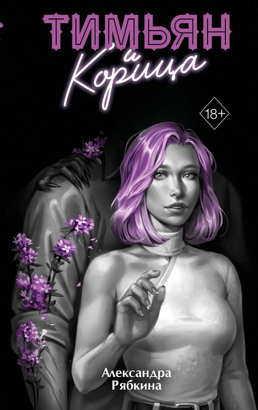 Обложка книги «Тимьян и корица» №3 — русская фантастика и фэнтези, Sovabooks