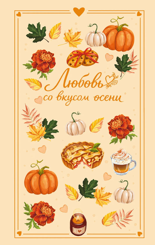 Любовь со вкусом осени