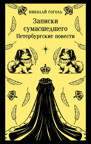 Обложка книги "Записки сумасшедшего. Петербургские повести" от Sovabooks, классическая русская художественная литература с иллюстрациями.