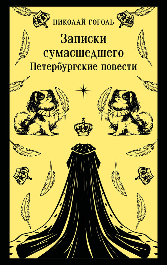 Записки сумасшедшего. Петербургские повести (с иллюстрациями)