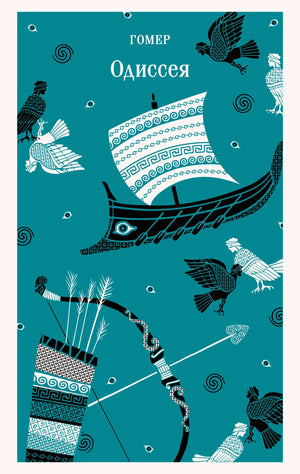Книга "Одиссея" Гомер, классика русской литературы, издана Sovabooks, изображение обложки с ISBN 9785042359705.