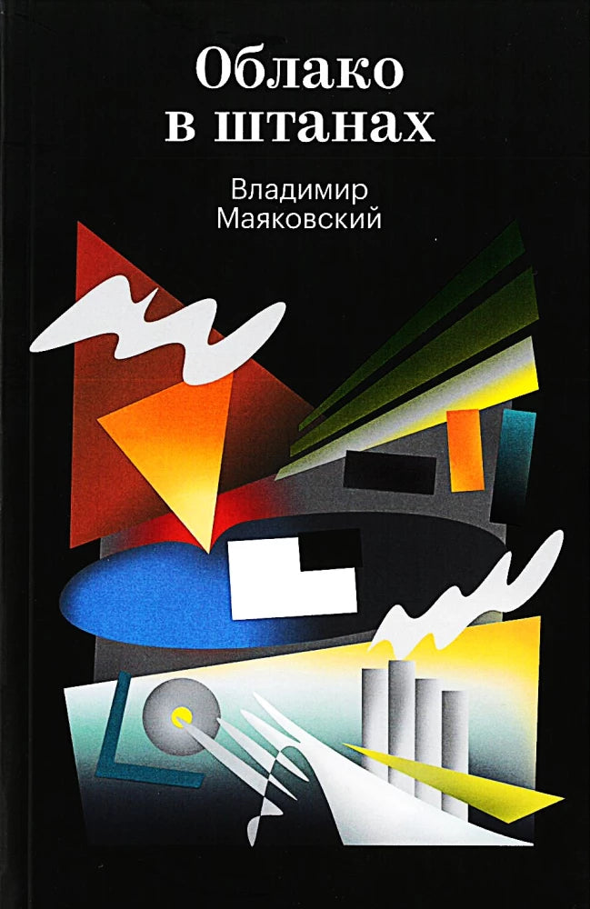 Облако в штанах