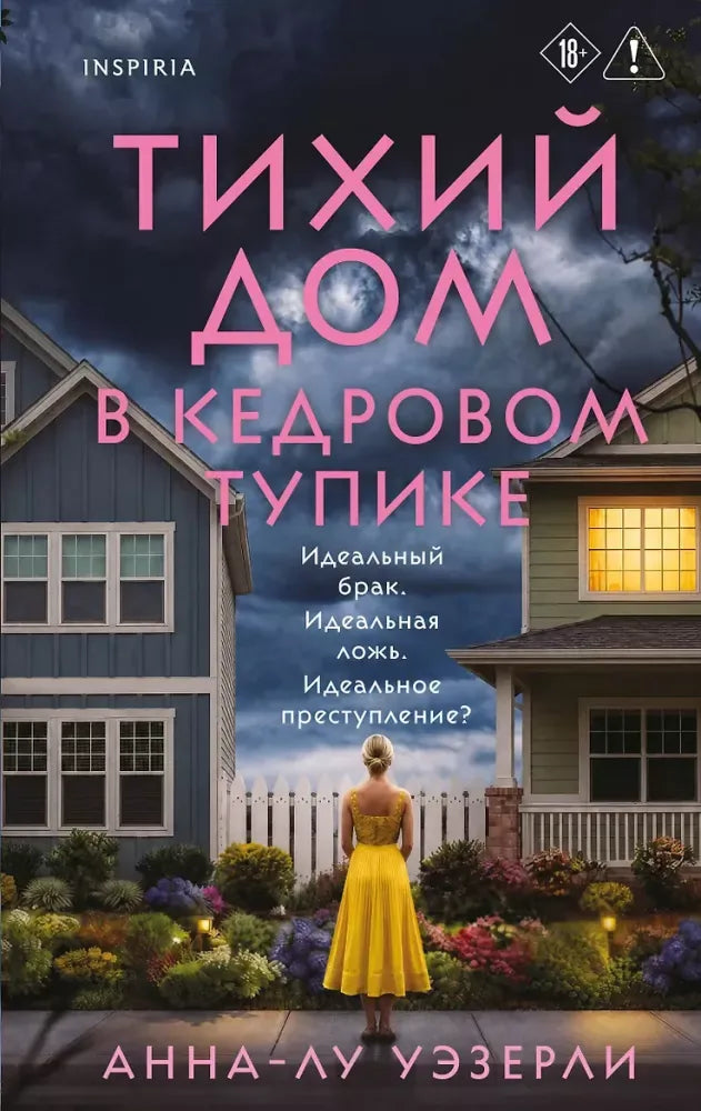 Тихий дом в Кедровом тупике - Анна-Лу Уэзерли