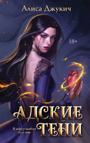 Книга «Адские Тени» — Джукич А., Эксмо. 2026, твердая обложка