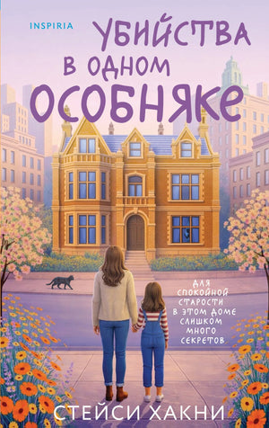 Обложка книги "Убийства в одном особняке" Хакни С., российский художественный роман в жанре триллер и детектив, Sovabooks.