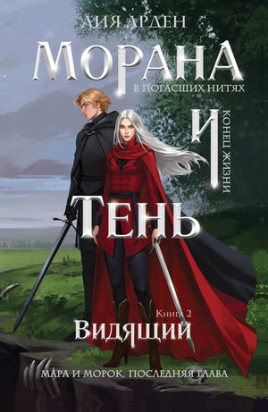 Обложка книги "Морана и Тень. Видящий" Арден Л. в серии Смерть и Тень, фантастический роман, изображение с названием и иллюстрацией