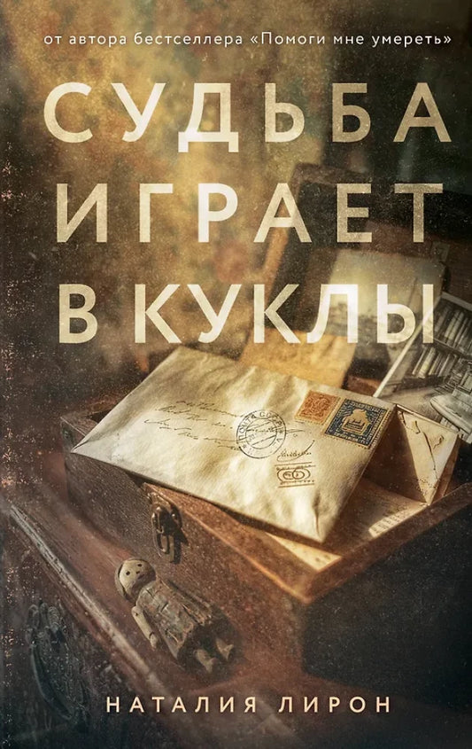 Обложка русского исторического романа «Судьба играет в куклы» издательства Sovabooks