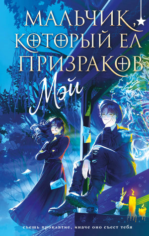Обложка книги "Мальчик, который ел призраков" — российский роман из классики Sovabooks, изображение с иллюстрацией и названием.