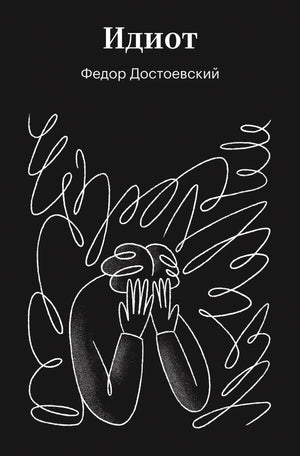 Обложка книги «Идиот» Ф.М. Достоевский — классика русской художественной литературы, издание Sovabooks, изображение 9785042361241.