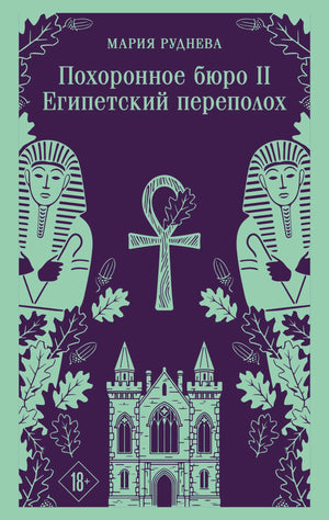 Обложка книги "Египетский переполох" из серии Похоронное бюро "Хэйзел и Смит" автор Руднева М.С., фантастическая литература Sovabooks.