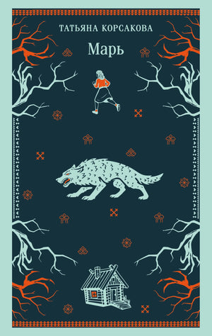 Обложка книги "Марь" Корсаковой Т., русская художественная фантастика ужасов, издание Sovabooks, изображение 9785042361487