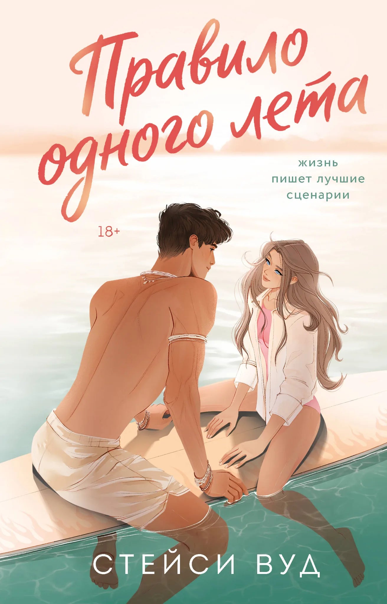 Книга «Правило одного лета» — Вуд С., Эксмо. 2026, твердая обложка