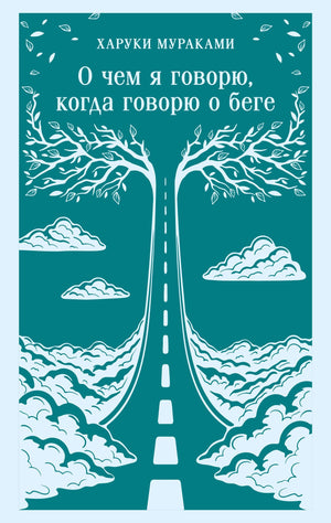 Современная художественная книга "О чем я говорю, когда говорю о беге" Sovabooks, изображение обложки на русском языке
