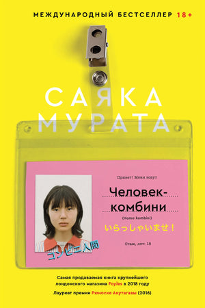 Обложка книги «Человек-комбини» Мурата С. — современная российская художественная литература, издана Sovabooks.