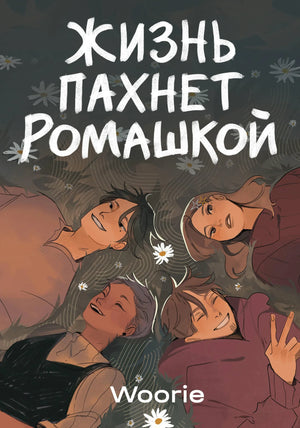 Обложка книги "Жизнь пахнет ромашкой" Вури с иллюстрациями, графический роман из серии комиксов и манги.
