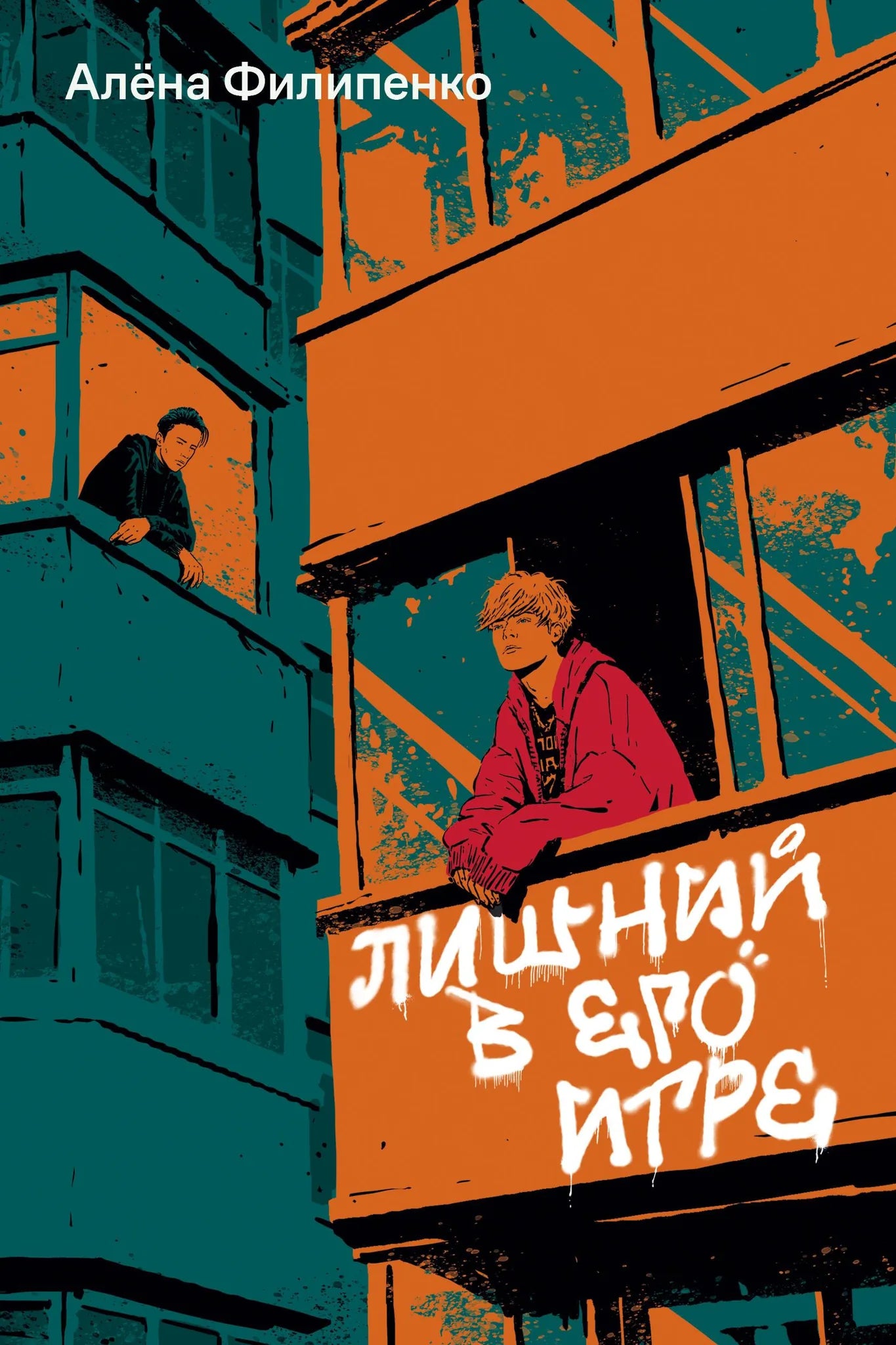 Обложка книги "Лишний в его игре" Sovabooks — современный русскоязычный художественный роман, изображение на белом фоне.