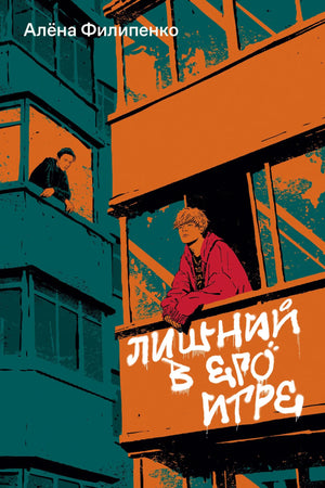 Обложка книги "Лишний в его игре" Алены Филипенко, современная русская художественная литература, издана Sovabooks.