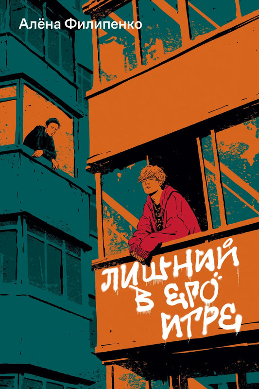Обложка книги "Лишний в его игре" Sovabooks — современный русскоязычный художественный роман, изображение на белом фоне.