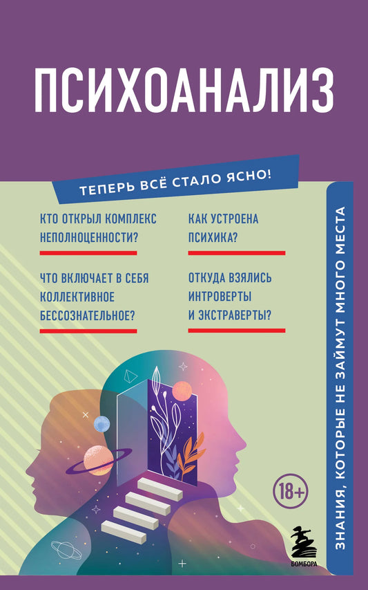Книга по психоанализу Sovabooks, российское нон-фикшн, психологическая литература, обложка с названием и изображением.