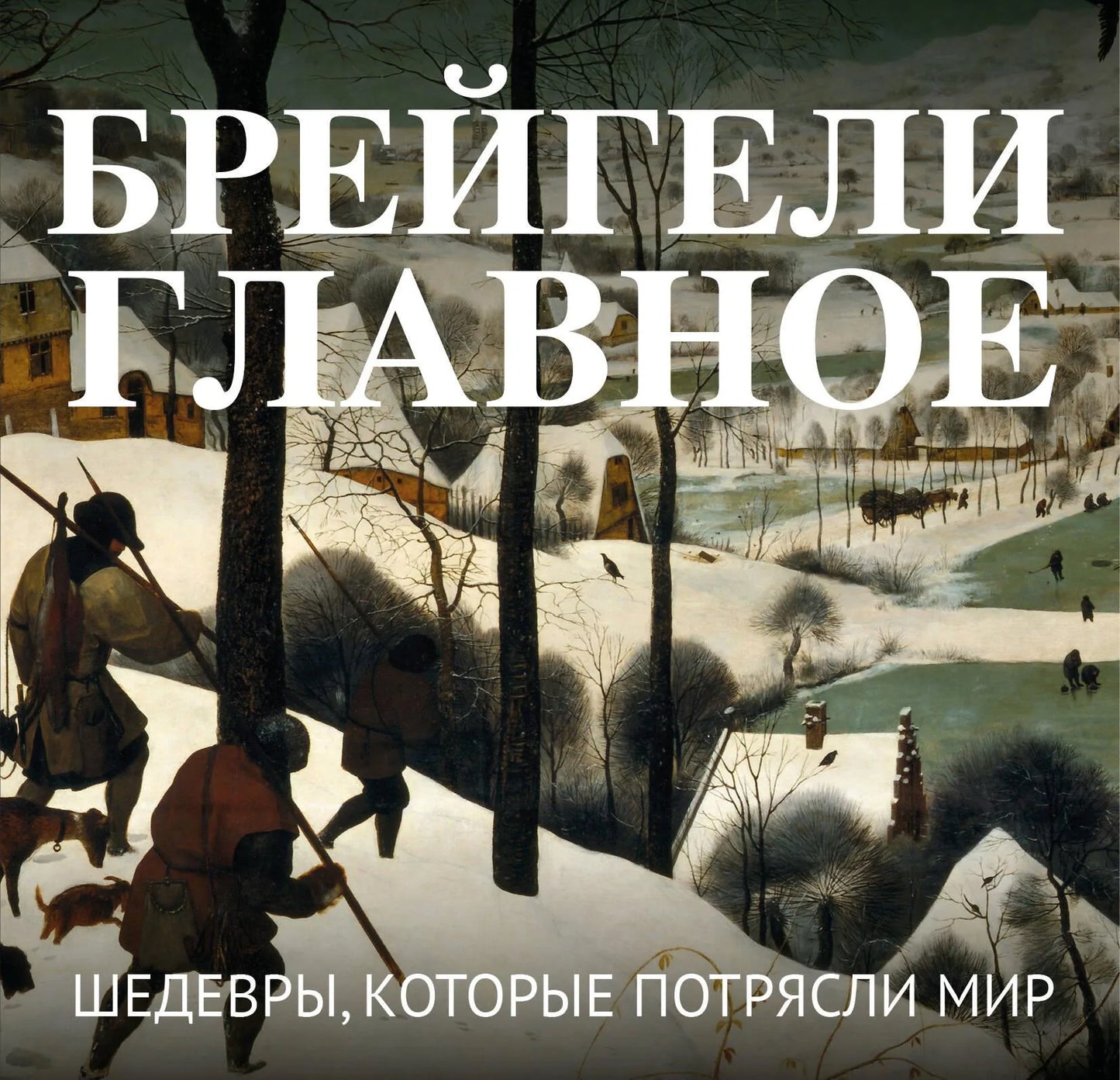 Изображение обложки книги "Брейгели. Главное. Шедевры, которые потрясли мир" от Sovabooks, с изображением картин Брейгели.