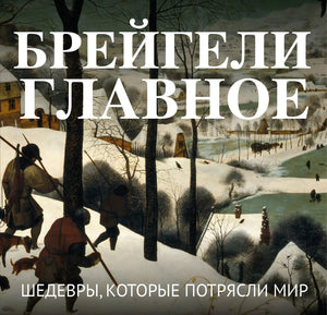 Книга "Брейгели. Главное" от Sovabooks, издание по искусству и культуре, изображение обложки с ярким художественным дизайном.