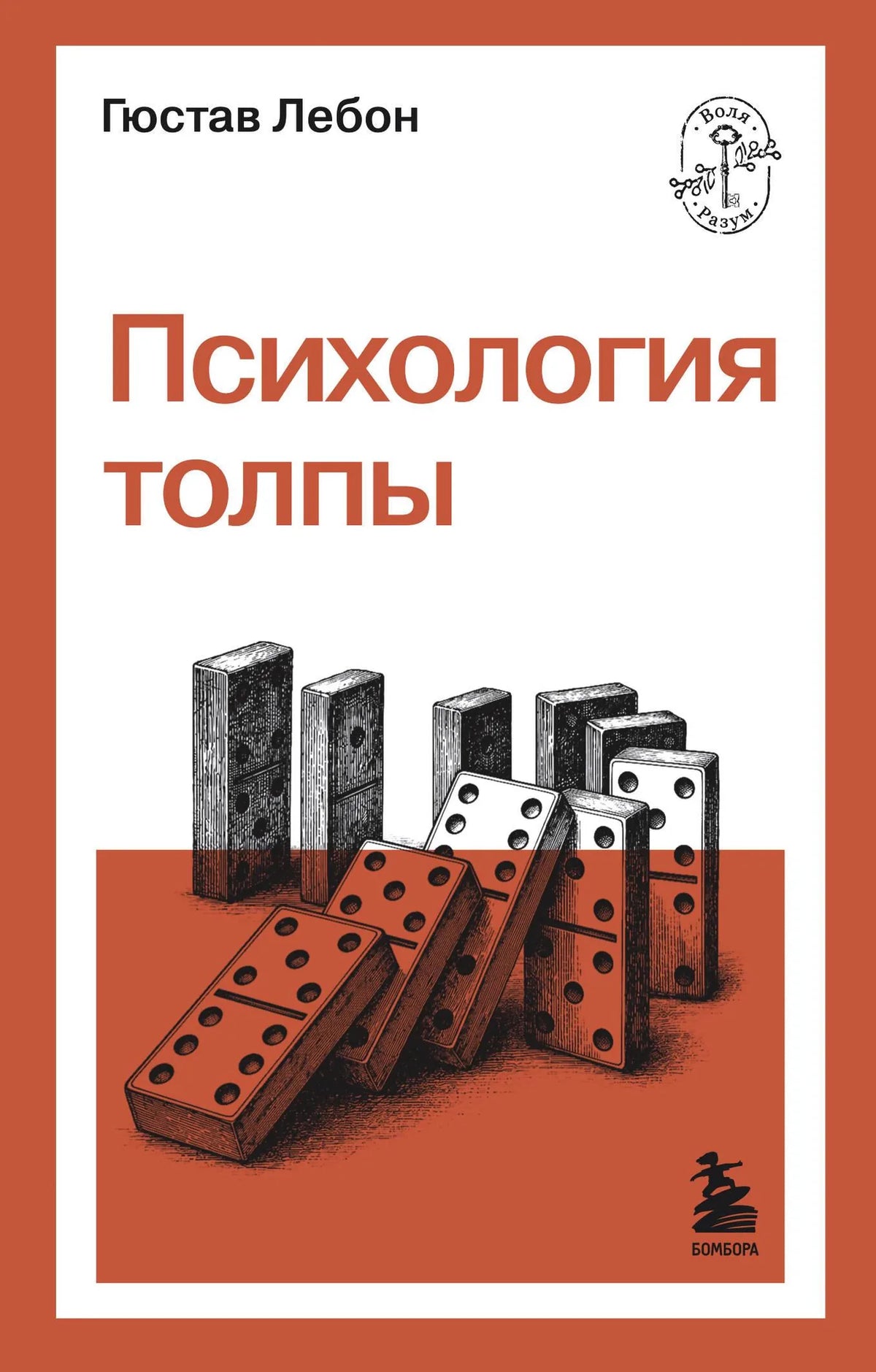 Психология толпы