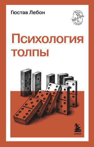 Психология толпы