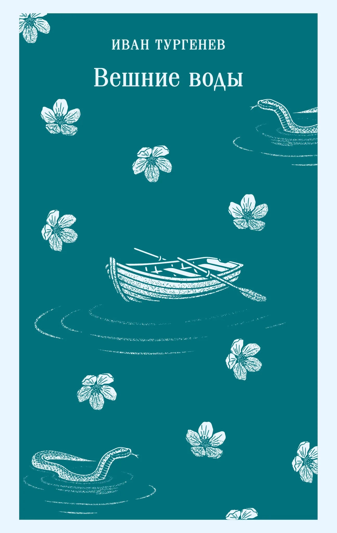 Обложка книги "Вешние воды" — русские художественные классики, издание Sovabooks, изображение с номером 9785042362521.