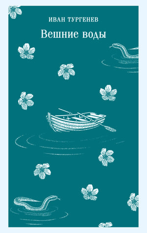 Обложка книги "Внешние воды" И.С. Тургенева, классика русской литературы от Sovabooks, изображение на фоне белого цвета