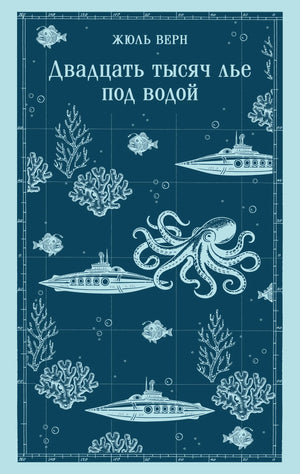Обложка книги "Двадцать тысяч лье под водой" Верн Ж., фантастический роман с иллюстрациями, издана Sovabooks.