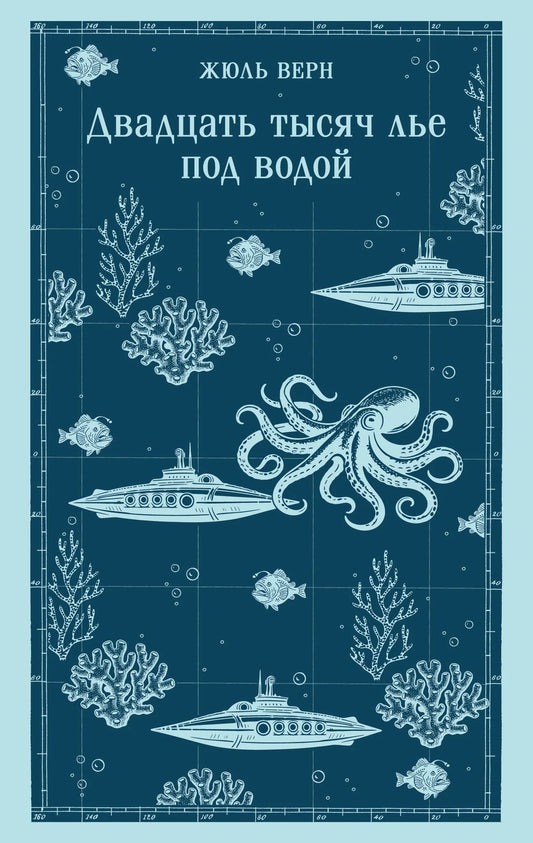 Обложка книги "Двадцать тысяч лье под водой" с иллюстрациями, фантастический роман от Sovabooks, российское издание