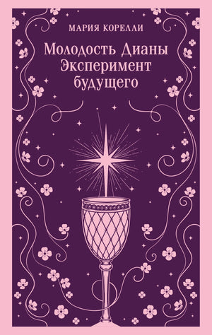 Молодость Дианы. Эксперимент будущего — фантастическая книга Sovabooks в жанре фантастики и фантазии, изображение обложки.