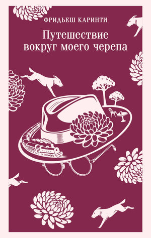 Современный российский роман "Путешествие вокруг моего черепа" от Sovabooks, изображение книги с белой обложкой и названием.