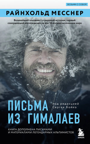 Книга "Письма из Гималаев" Месснер Р, редакция Сергей Бойко, художественное издание в жанре искусство и рукоделие.