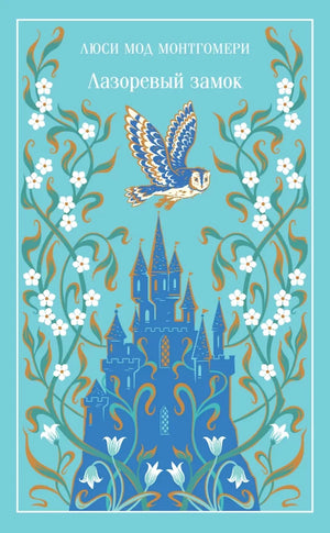 Обложка книги «Лазоревый замок (Люси Мод Монтгомери)», Sovabooks