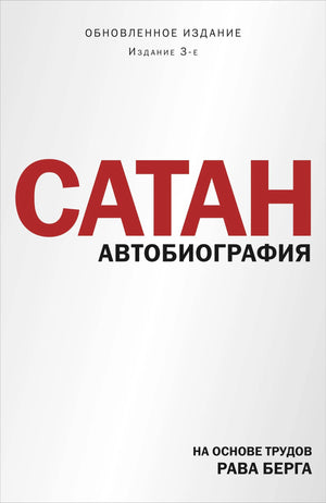 Книга "Сатан. Автобиография" Р. Берга, третье издание, русская нон-фикшн литература по эзотерике, изображение обложки.